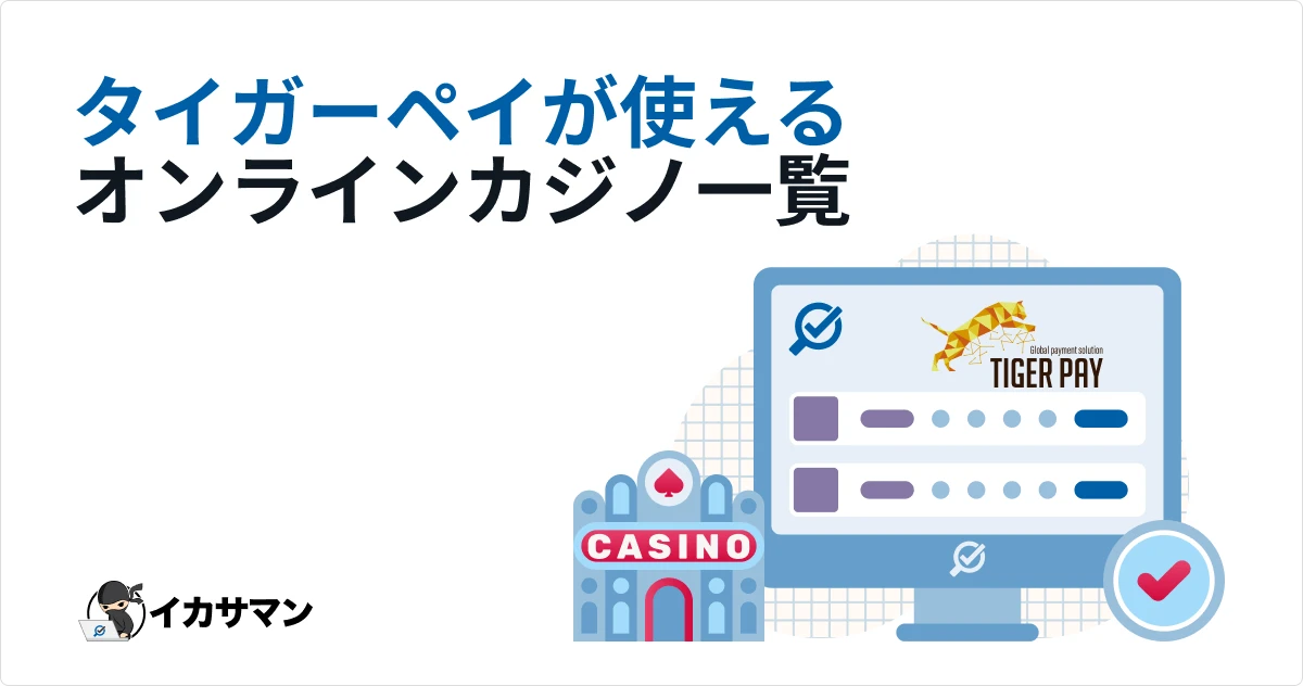 オンラインカジノ タイガーペイ 入出金情報まとめ