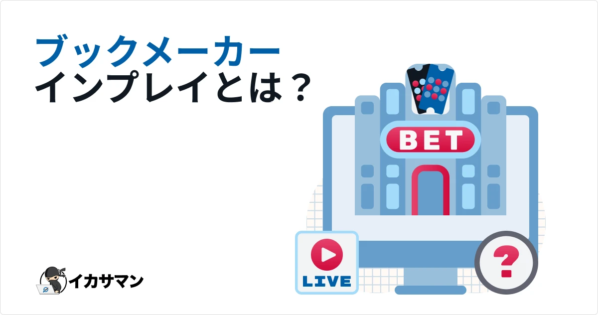 ブックメーカー ライブベット / インプレイとは？