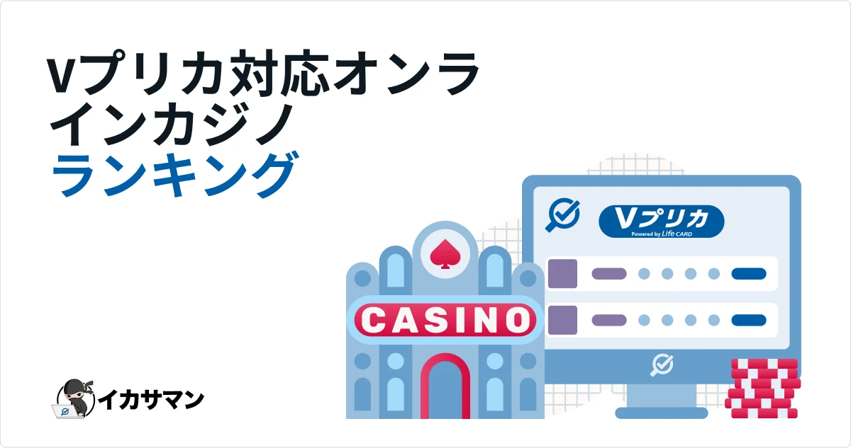 オンラインカジノ Vプリカ 入金方法 & おすすめカジノガイド
