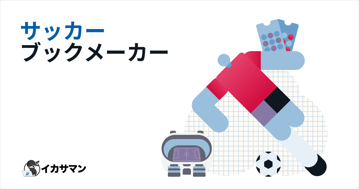 ブックメーカー サッカー 日本人おすすめの賭け方 L 9月 22