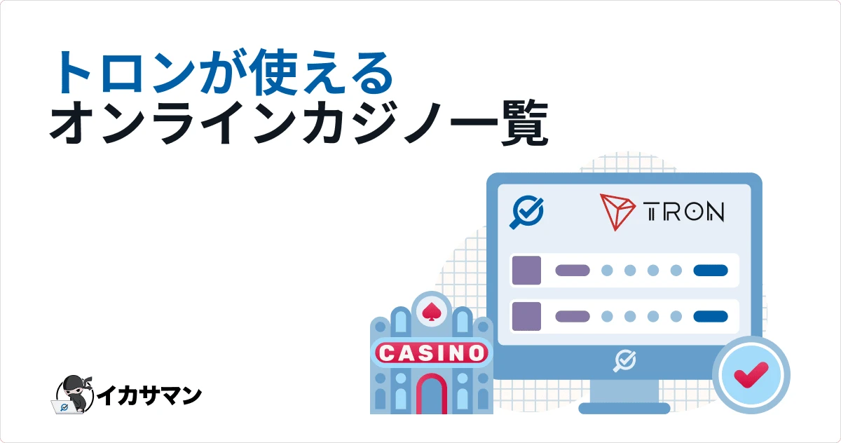 オンラインカジノ トロン入出金におすすめサイトランキング