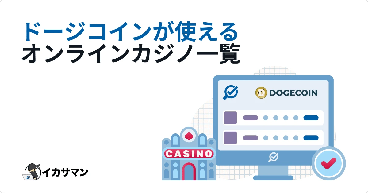 ドージコイン オンラインカジノ入出金おすすめどころは？