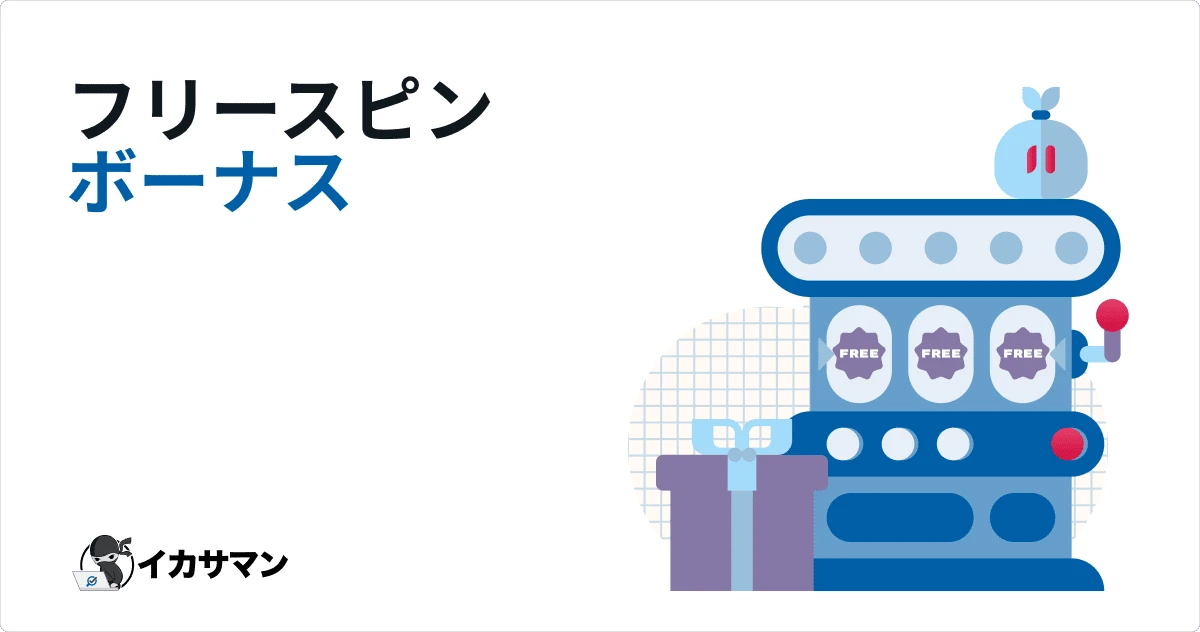オンラインカジノ フリースピン ボーナス おすすめ一覧【入金不要・賭け条件なし】
