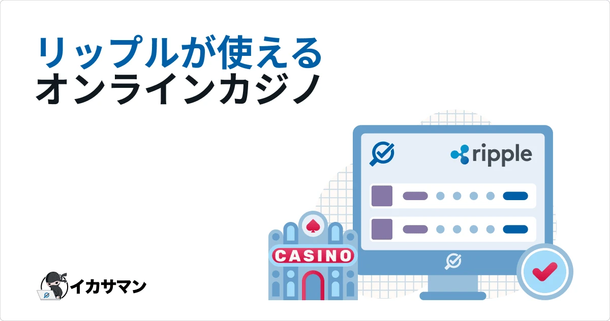 オンラインカジノ リップル対応おすすめサイトを厳選！