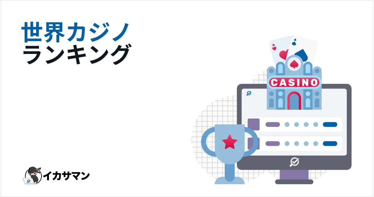 海外オンラインカジノを今日始めてみよう！