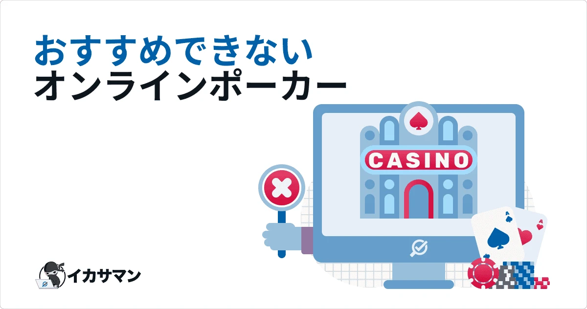 オンラインポーカー低評価サイト一覧