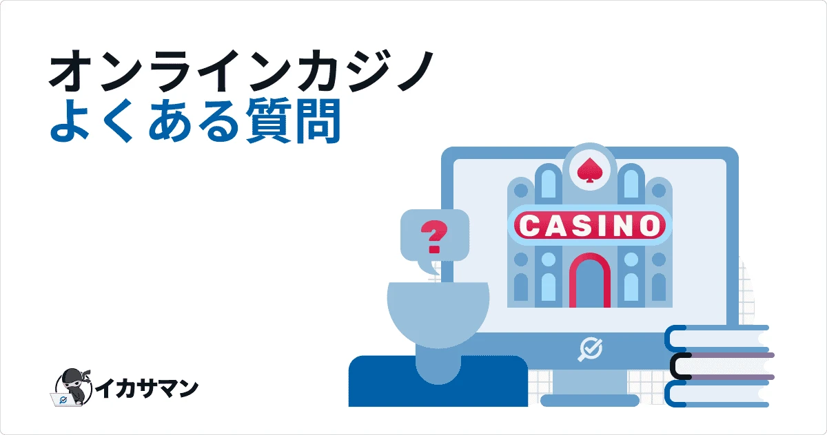 オンラインカジノよくある質問・疑問をやさしく解決！