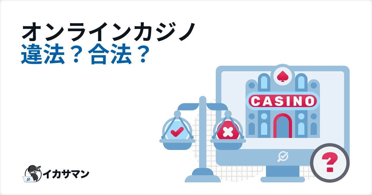 オンラインカジノ 違法・合法どっちなの？関係者の見解！