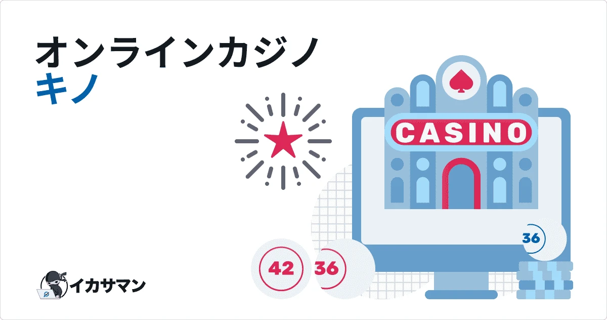 オンラインカジノ キノのルールと種類&賭けのコツ【必見】