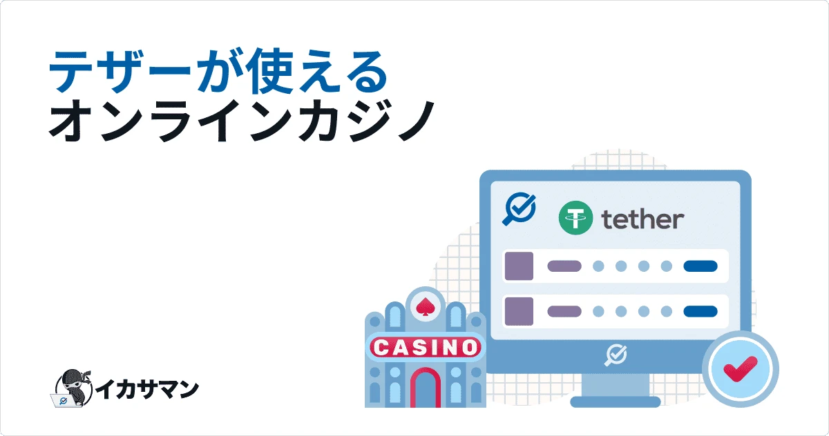 オンラインカジノ テザー入出金におすすめサイトランキング