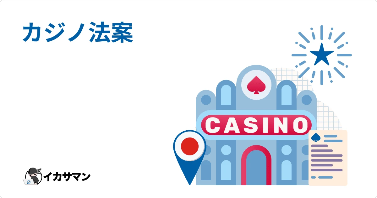カジノ法案（ IR法案）なぜ可決？カジノ候補地とメリット【徹底解説】
