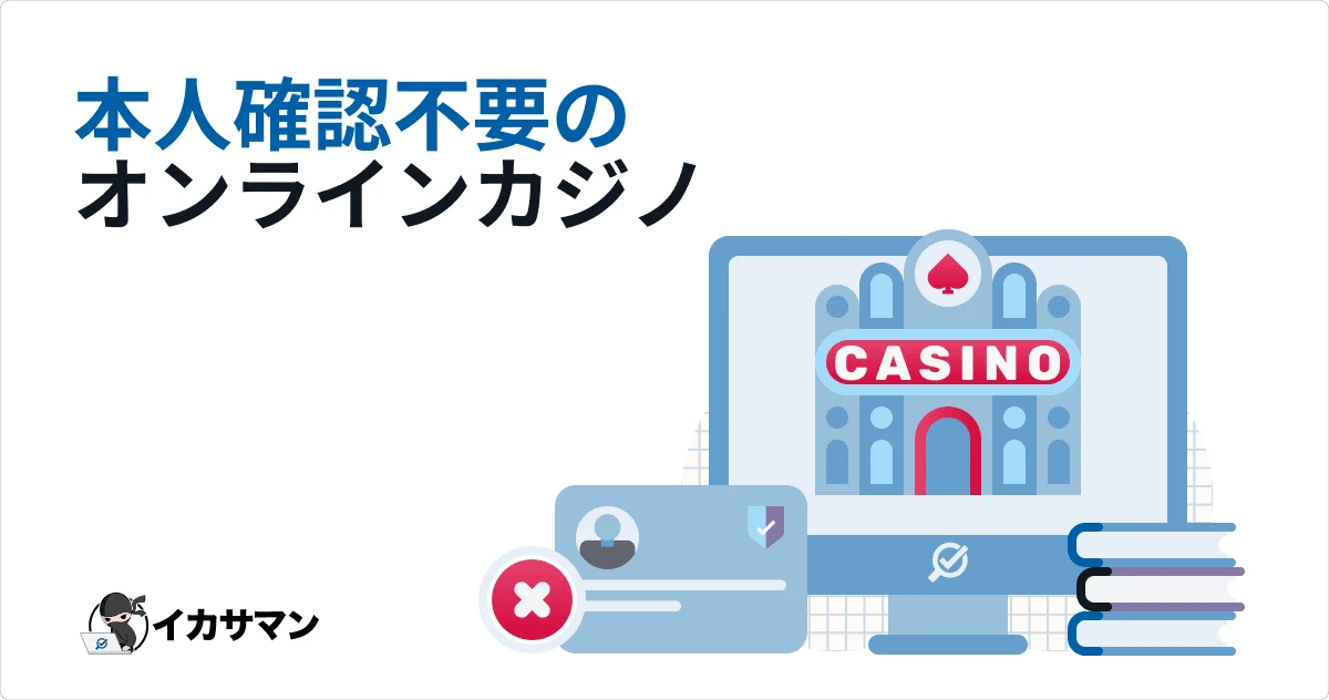 本人確認不要カジノ一覧（KYCなし出金用）