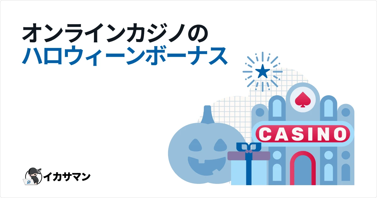 オンラインカジノのハロウィン最新情報