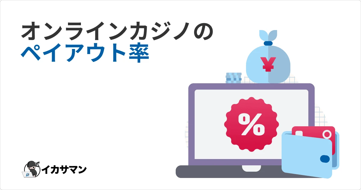 ギャンブルの還元率とペイアウト率を徹底紹介！