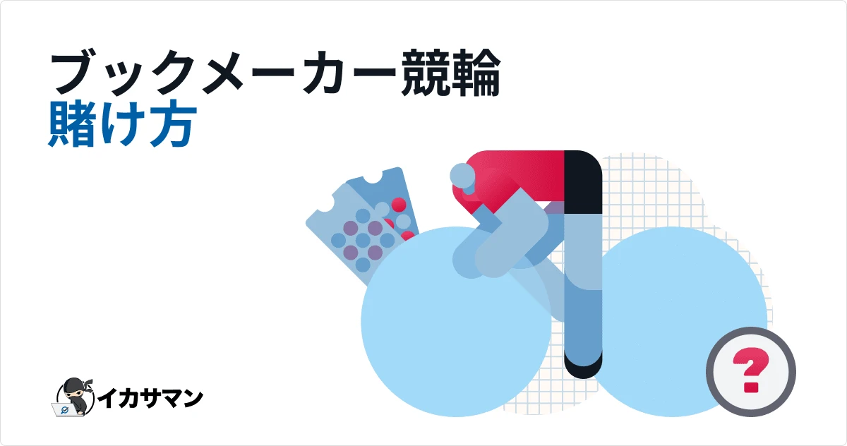 ブックメーカーでの日本競輪ガイド・海外自転車競技KEIRINと比較・オッズや買い方も解説