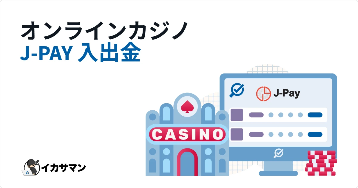 J-pay カジノを2026年は攻略しよう！