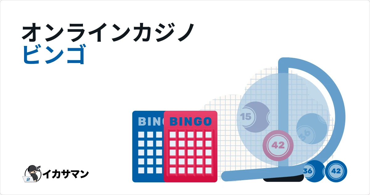 ビンゴ ルール＆無料プレイ方法❘ オンラインカジノ【徹底解説】