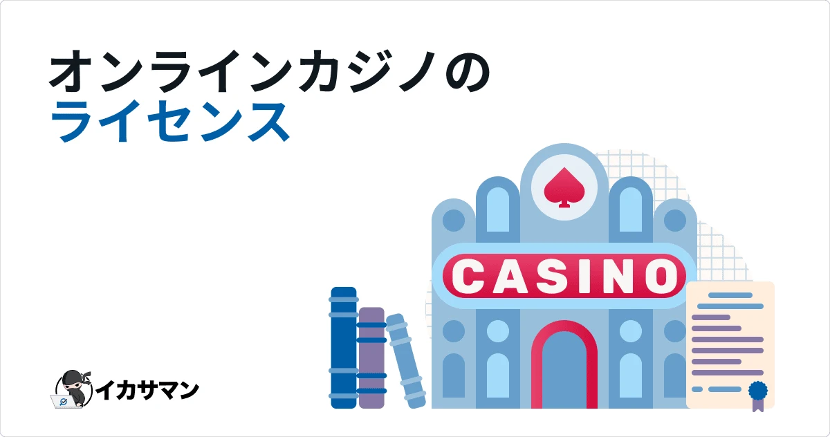 オンラインカジノ運営ライセンスとは？オンカジが安全な理由