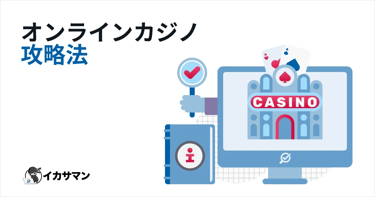 オンラインカジノ 攻略法を分かりやすく教えます【2026年版】
