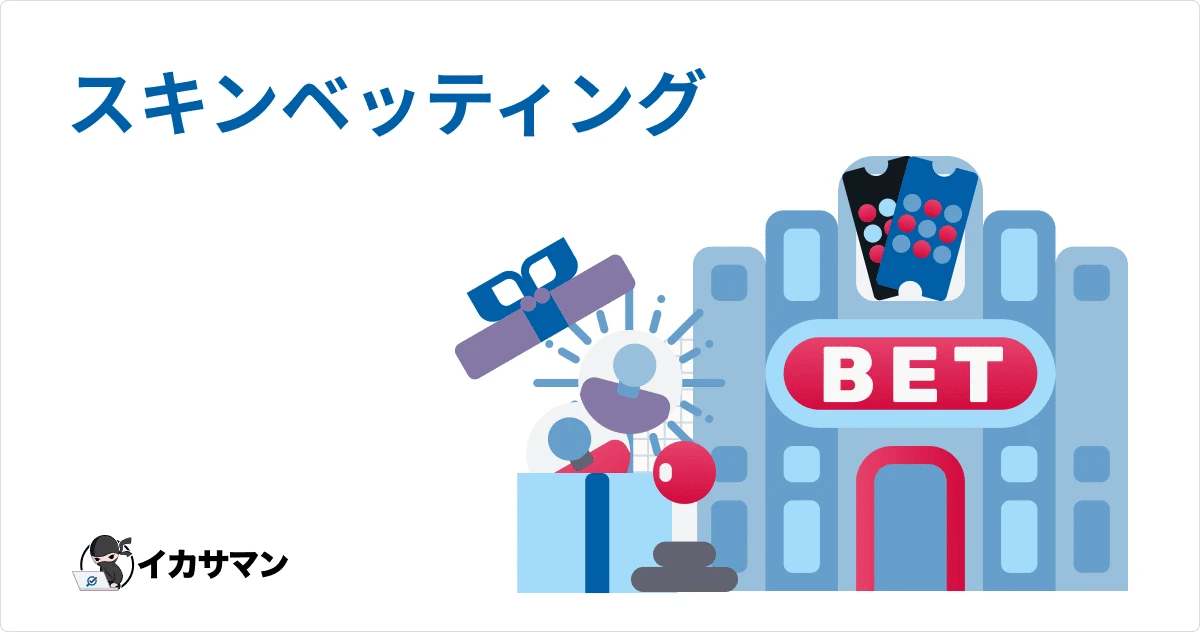 Skin betting / スキン ベッティングとは？スキンを交換・売買できる！？
