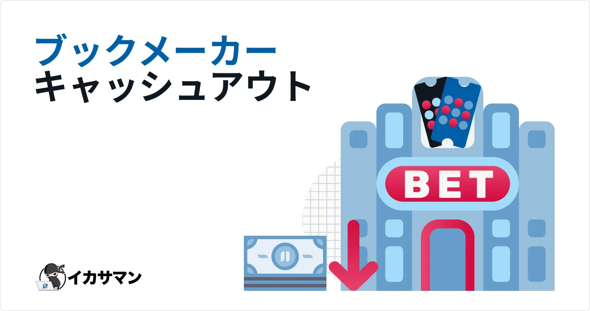 キャッシュアウト(Cashout)で損切り？ベストタイミングとは？