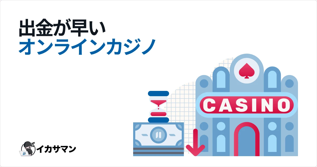 オンラインカジノ 出金早いサイトはどこ？