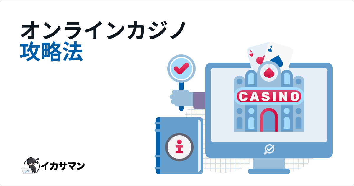 オンラインカジノ 攻略法教えます | 必勝法あるの？ 8月 2024