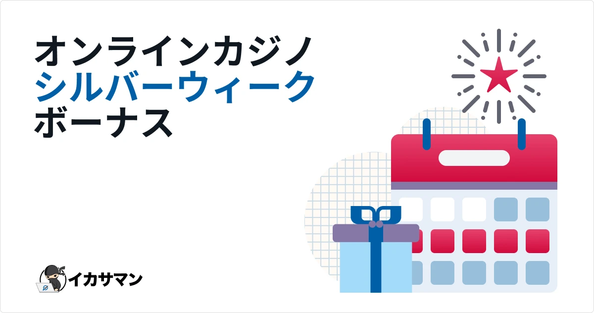 オンラインカジノのシルバーウィーク最新情報