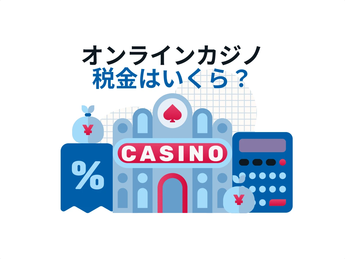 オンラインカジノの稼ぎ・利益の税金確定申告額はいくらかチェック【2026年版】