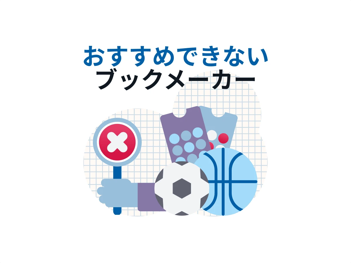 日本向けスポーツブック ブラックリスト / 悪質ブックメーカー一覧【2025年版】
