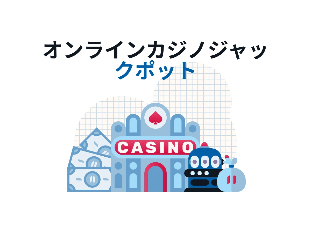 ジャックポット オンラインカジノスロットガイド《日本人に激おすすめ》