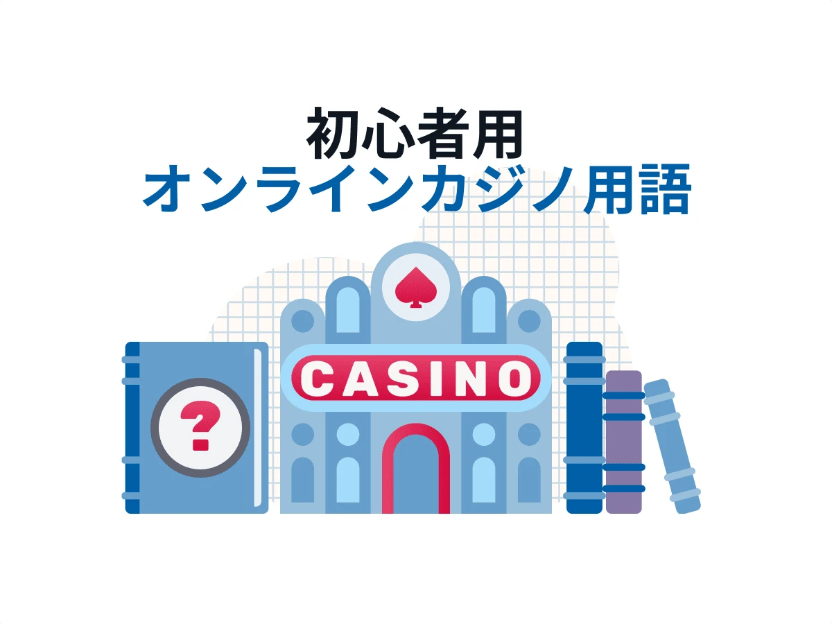 カジノ用語 英語もこれで安心のオンラインカジノ 専門用語50音順