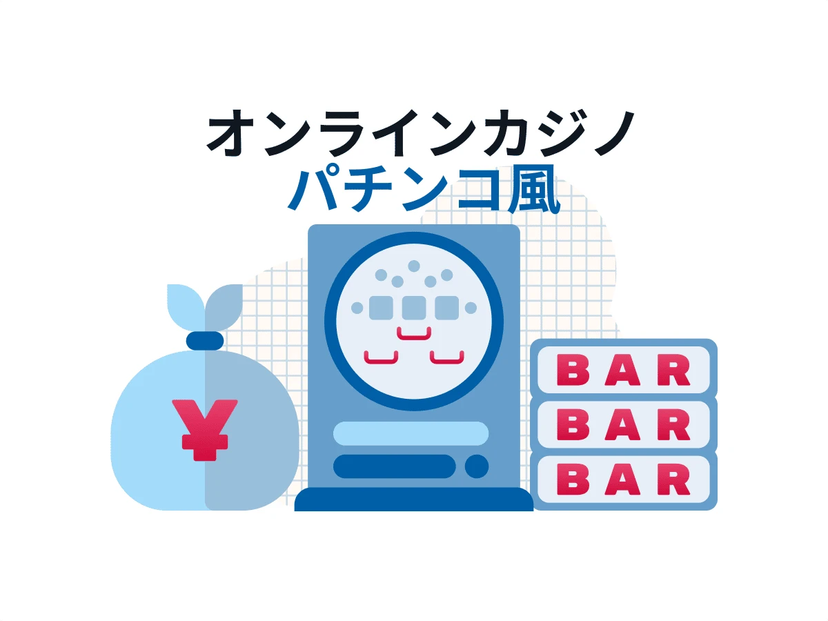 オンラインカジノ パチンコ 換金可能なカジノを紹介！