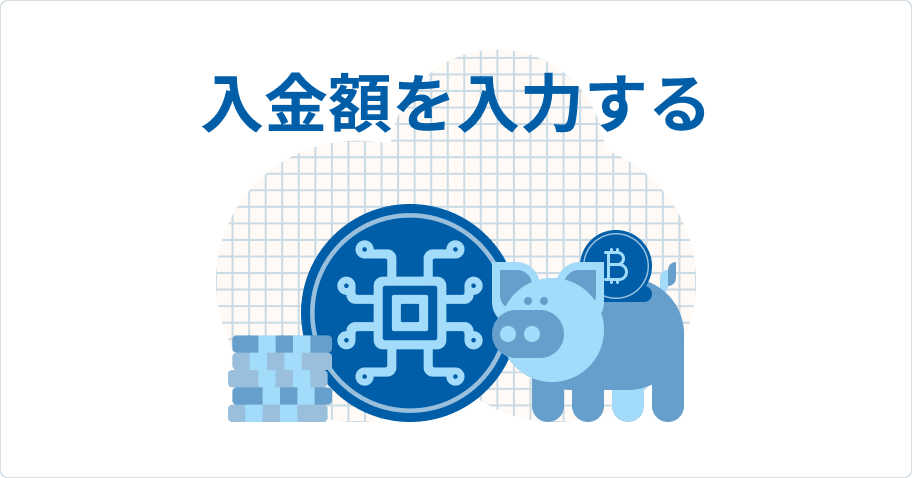 ビットコインオンラインカジノ入金方法3-入金額を入力する