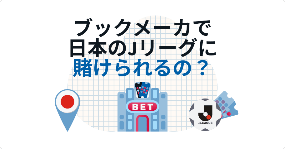 ブックメーカー日本jリーグ-賭けられるの？