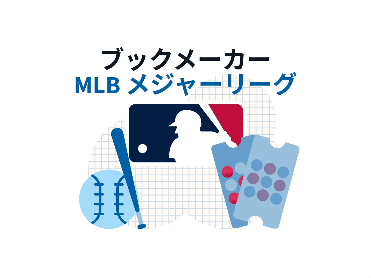 ブクメ メジャーリーグ/ MLBおすすめランキング&賭け方！