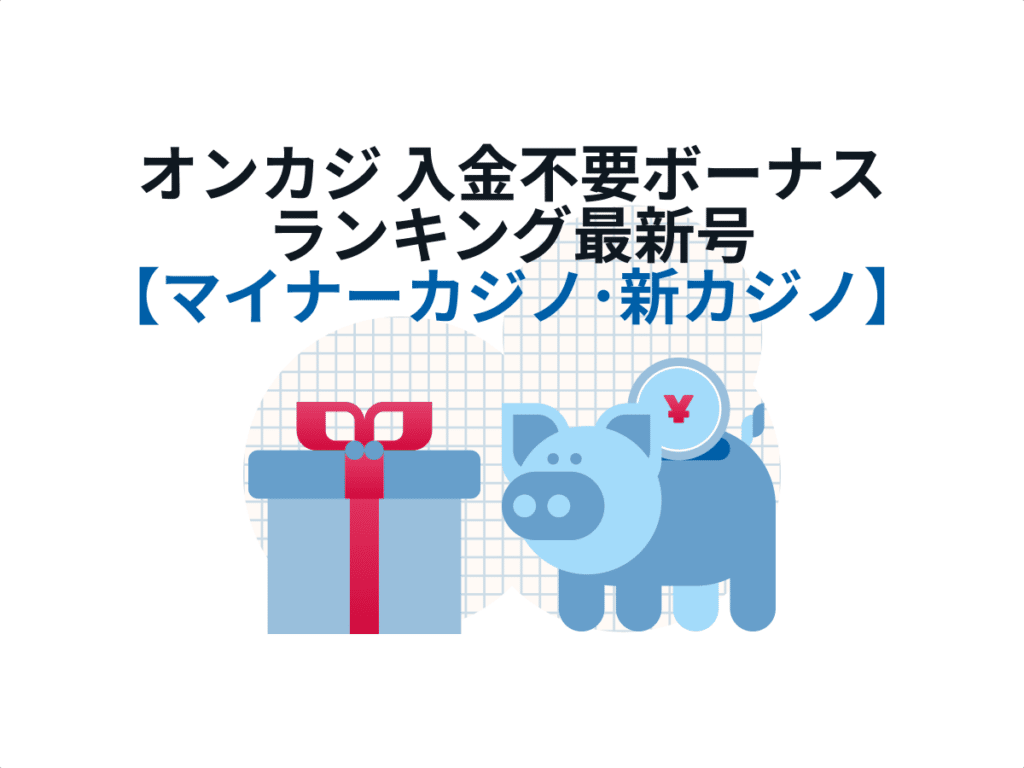 オンカジ 入金不要ボーナス【2026 】最新・おすすめ・マイナー公開！