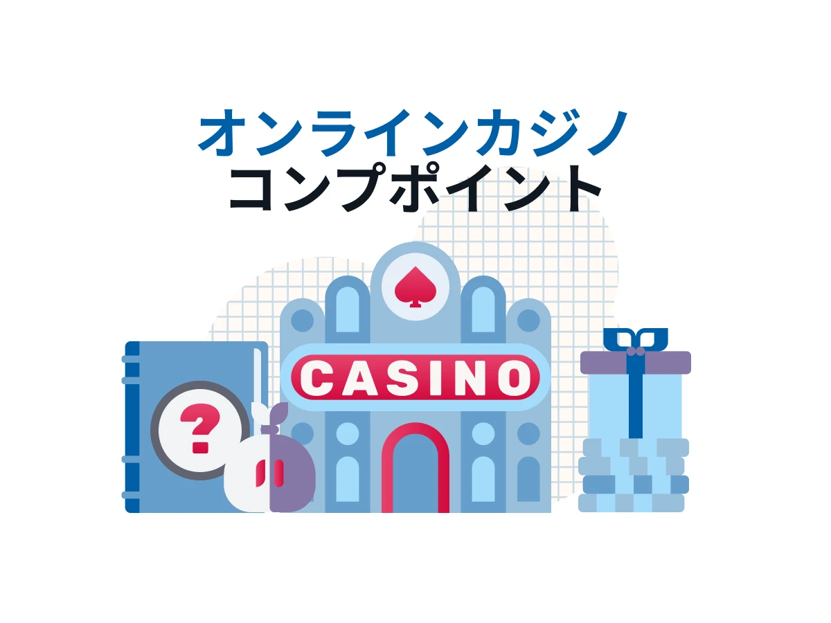 カジノのコンプを徹底解説・メリットから注意点までスッキリ分かる！