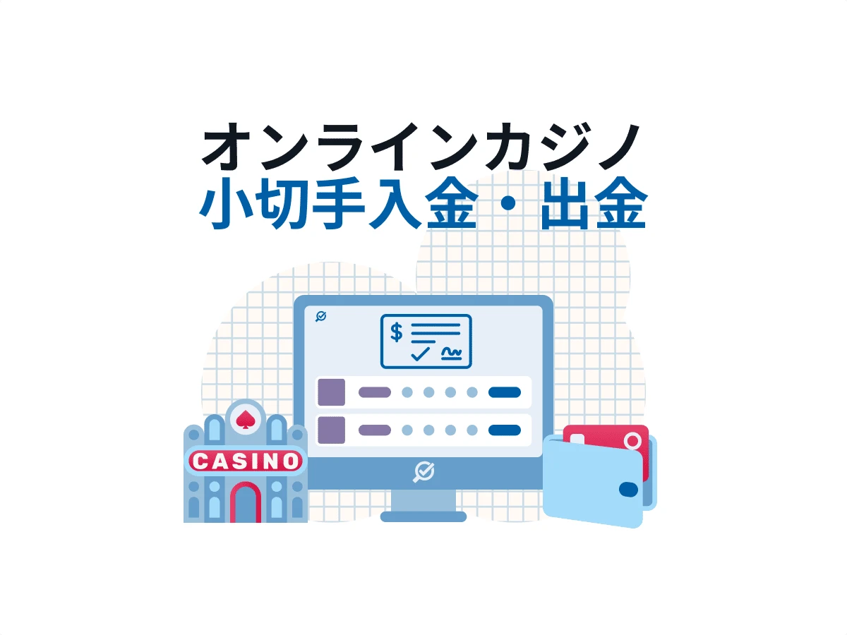 オンラインカジノ 小切手 換金・出金方法を特集！