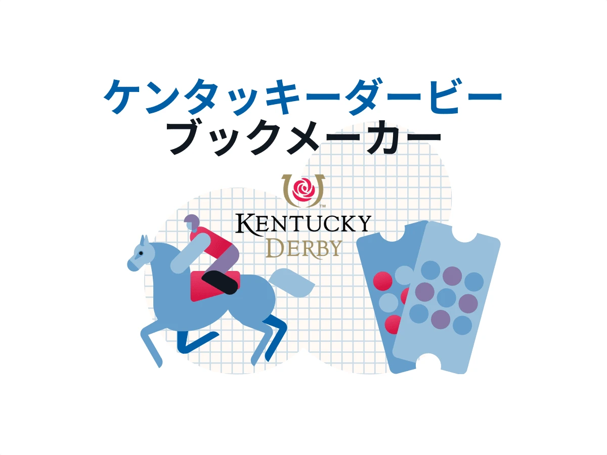 ケンタッキーダービーブックメーカー 2023 賭け方【必見】