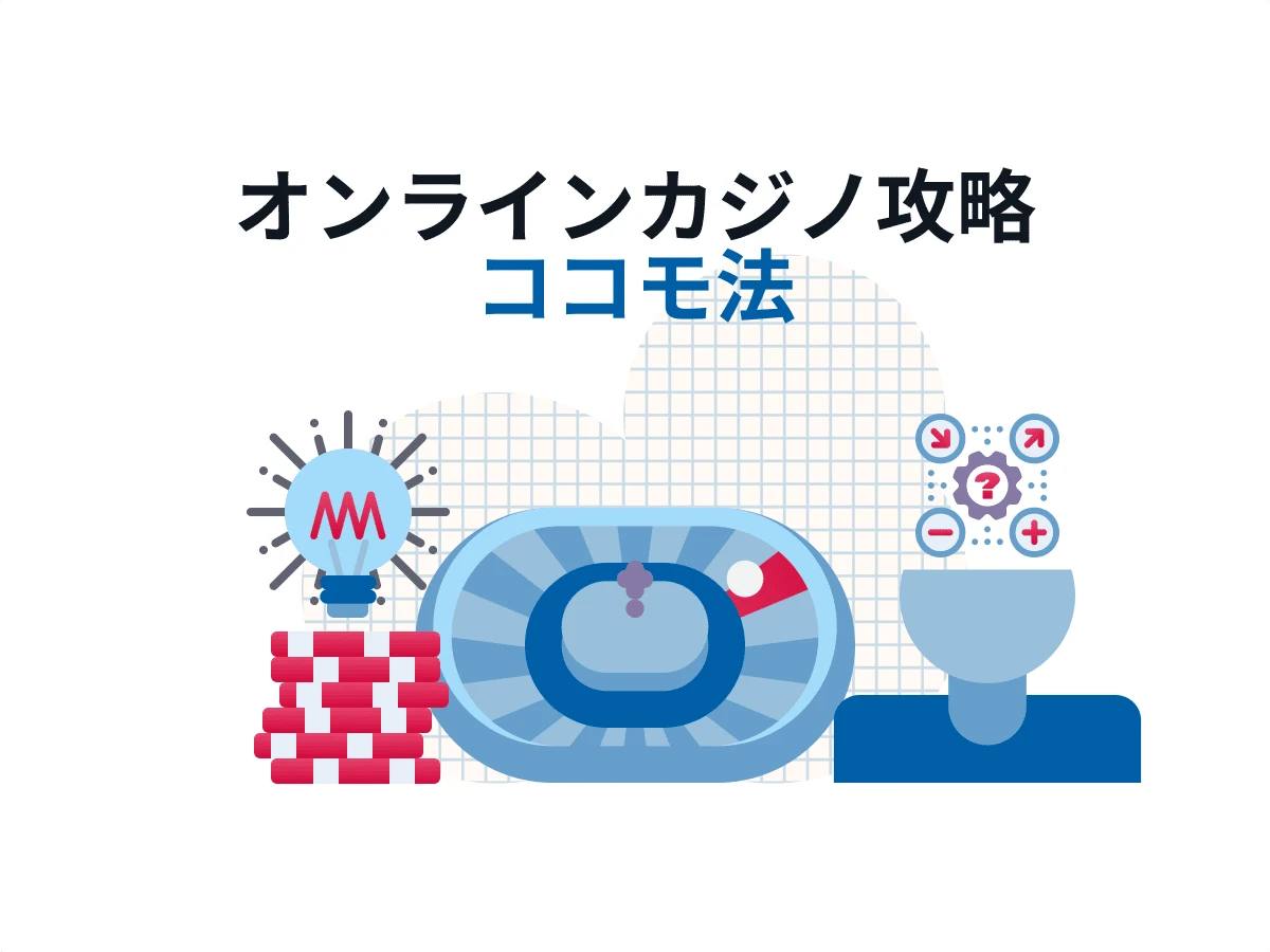 ココモ法 ・シミュレーションを公開 ➤ オンカジで安全に使える必勝法