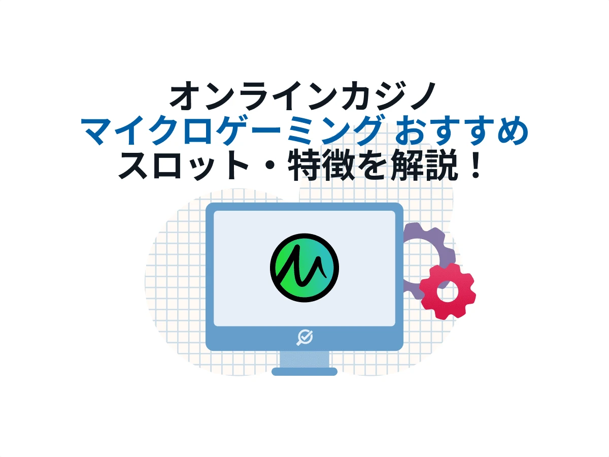 マイクロゲーミングとは？おすすめスロットや特徴を徹底解説！