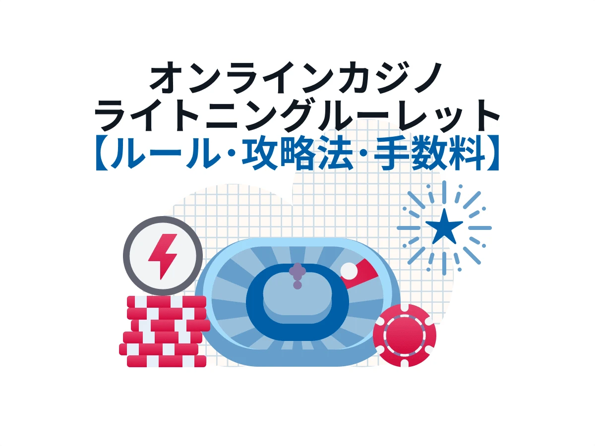 オンラインカジノ ライトニングルーレット ルール 攻略法 手数料を解説！