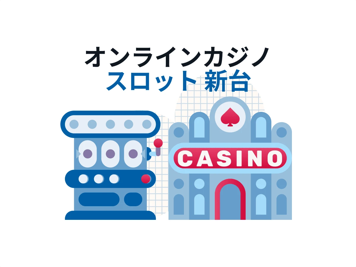最新 オンラインカジノ スロット 2026年版【リリースされたて・実装されたスロット一覧】