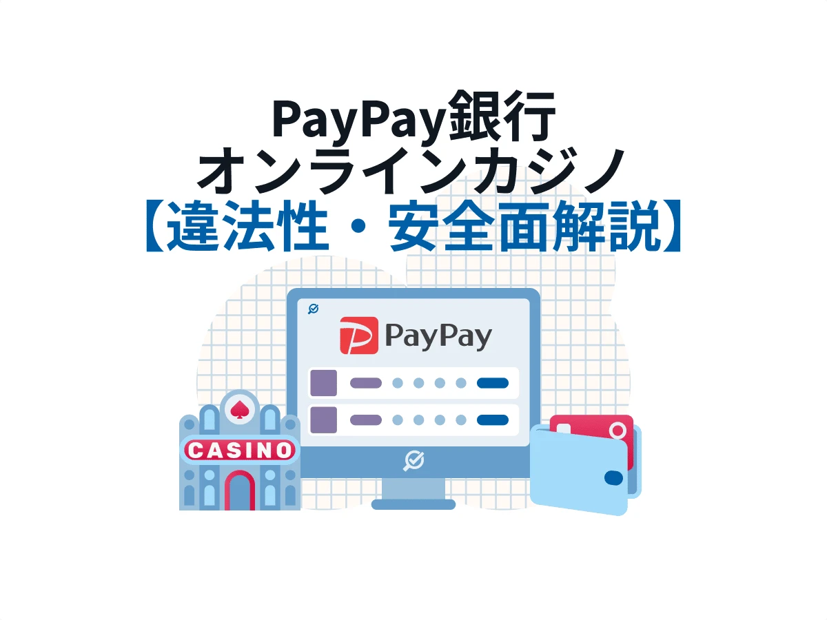 PayPay銀行で入出金できるオンラインカジノ【ペイペイギャンブルは違法？安全？】