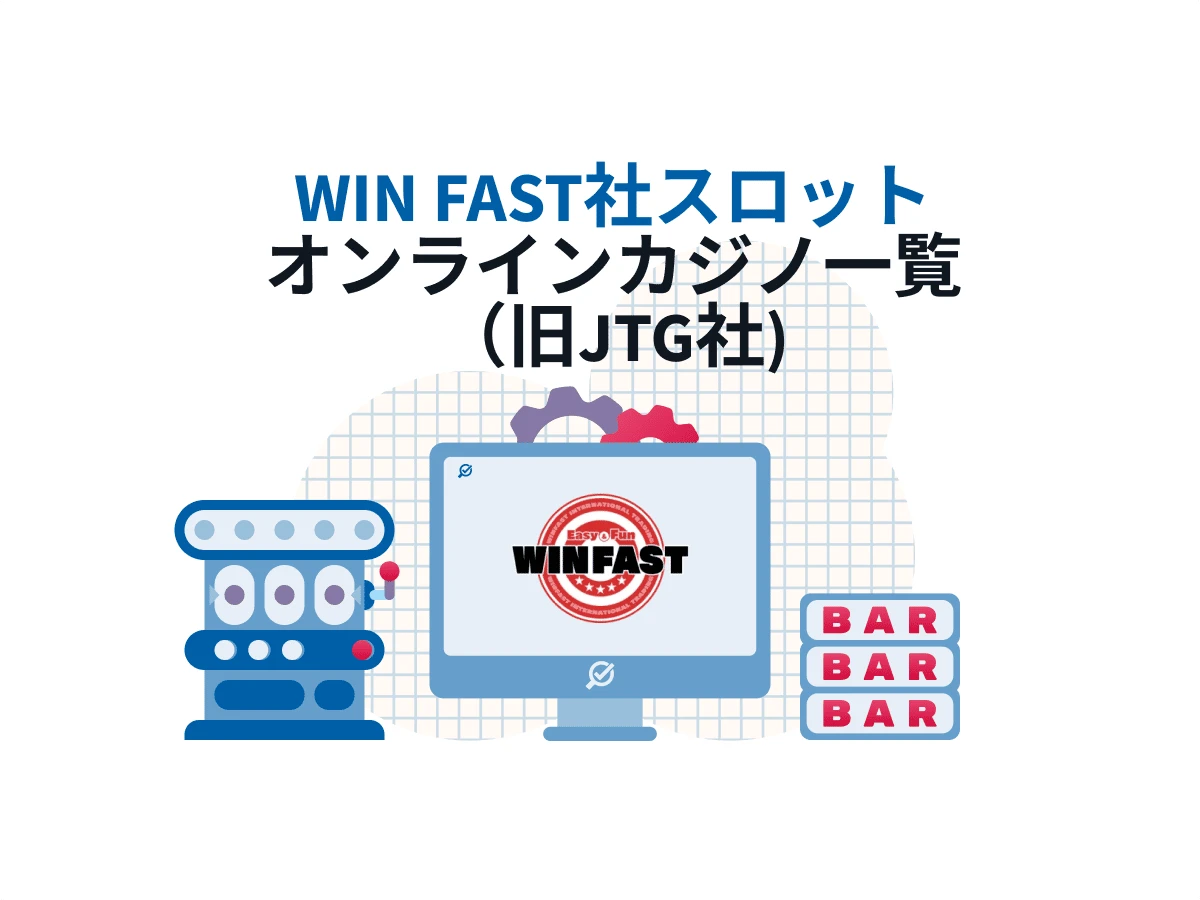 WIN FAST（旧JTG）スロットをプレイできるオンラインカジノを紹介！