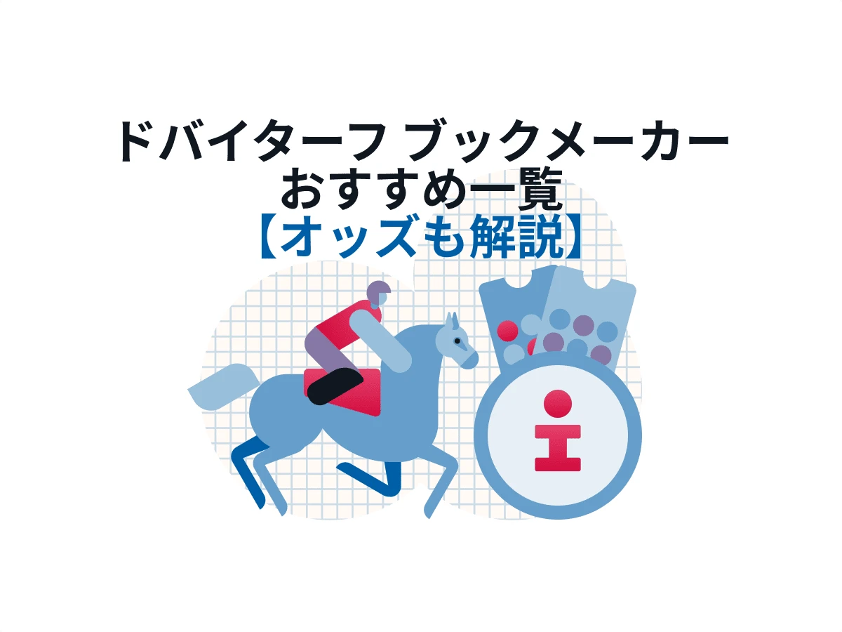 ドバイターフ ブックメーカー 2025 出走馬オッズと賭け方