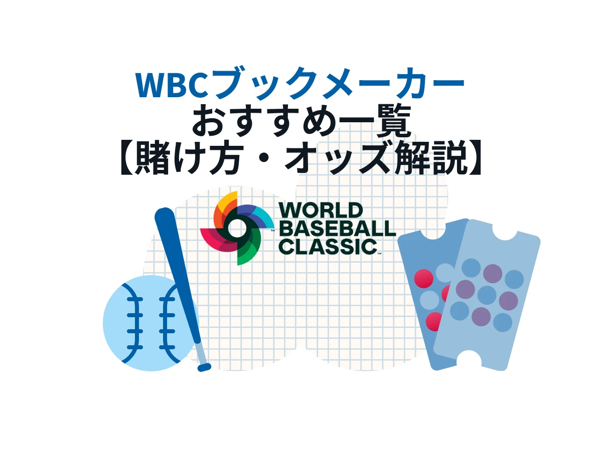 WBCに賭けられるブックメーカー特集【賭け方が分かる】