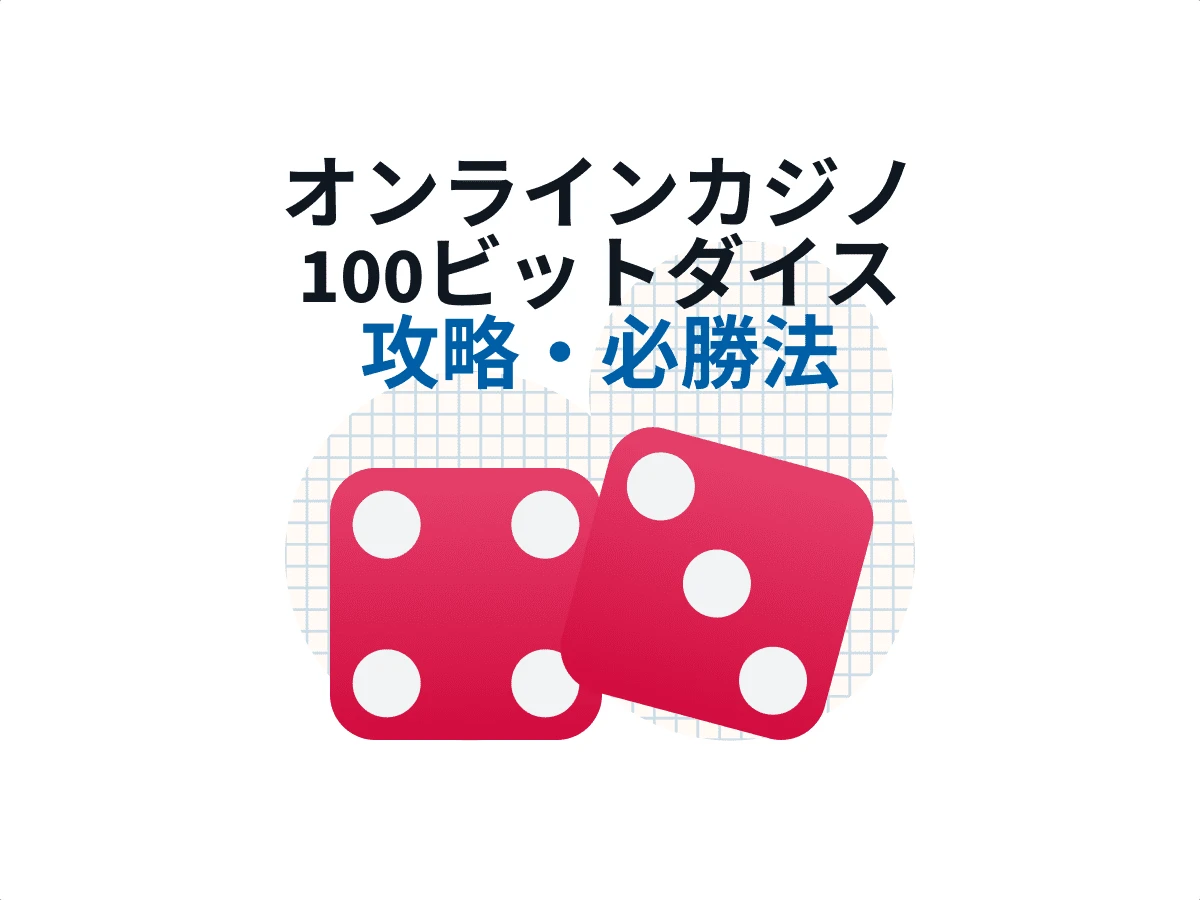 オンカジで100ビットダイス 攻略するのための必勝法