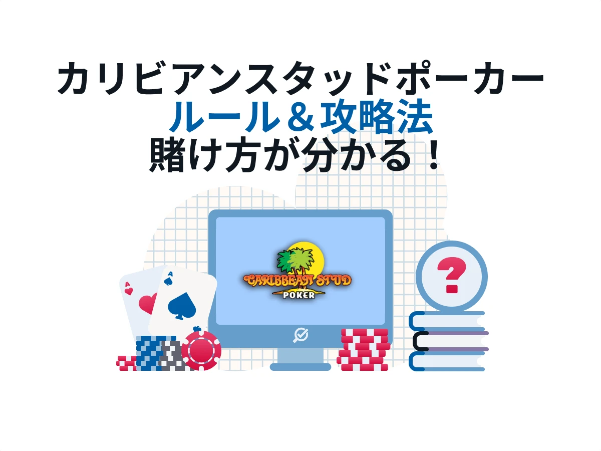 カリビアンスタッドポーカー 賭け方や遊べるおすすめオンラインカジノ【厳選】